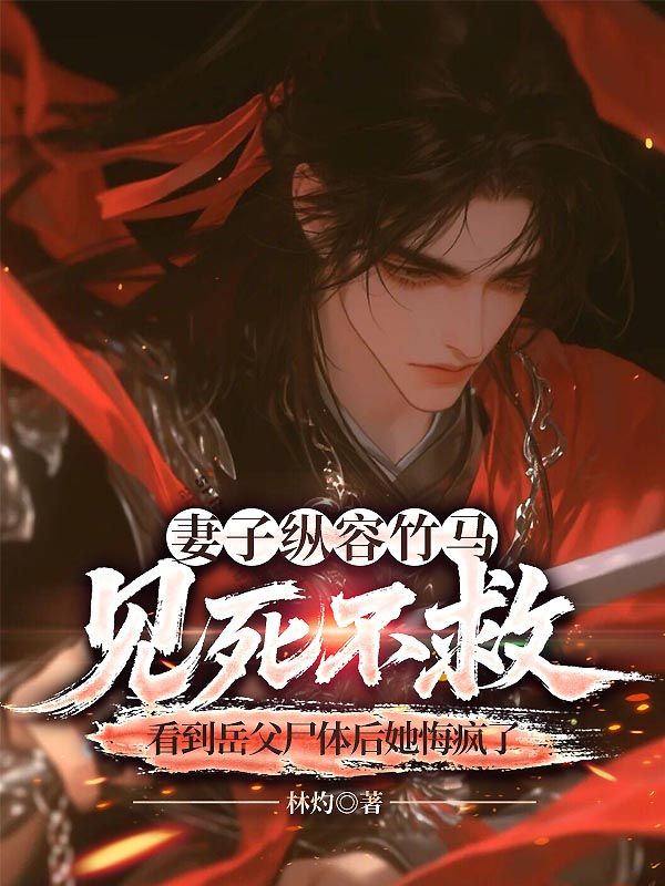妻子纵容竹马见死不救，看到岳父尸体后她悔疯了