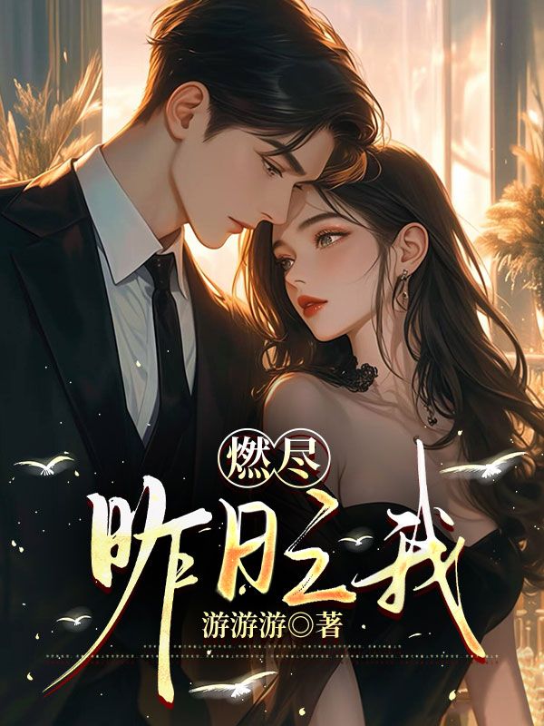 燃尽昨日之我