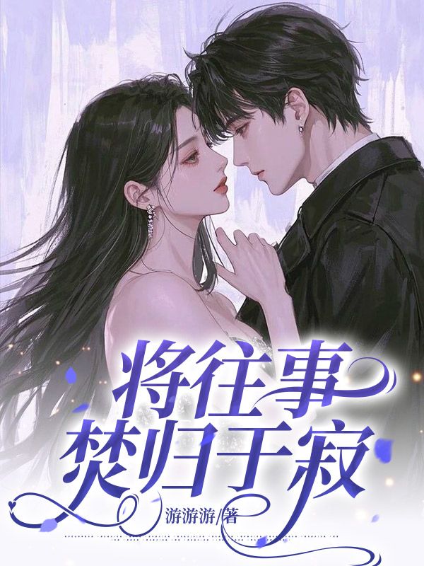 將往事焚歸于寂