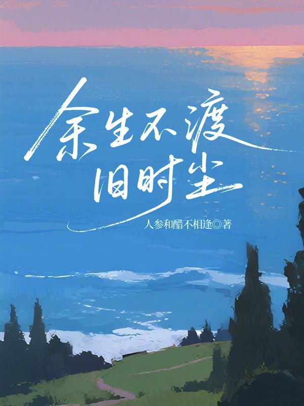 余生不渡旧时尘
