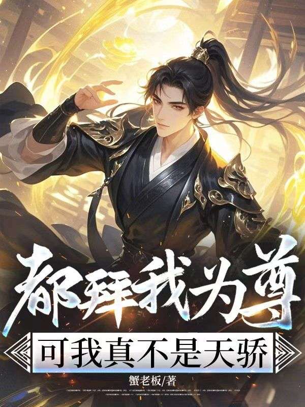 都拜我为尊，可我真不是天骄