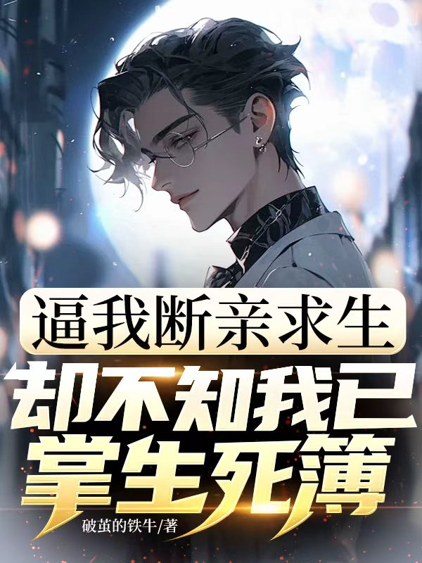 逼我斷親求生，卻不知我已掌生死簿