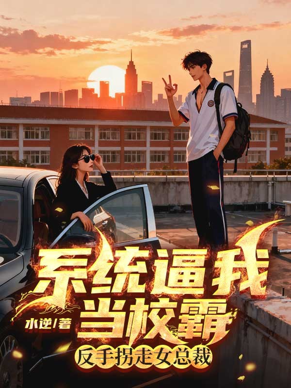 系统逼我当校霸,反手拐走女总裁