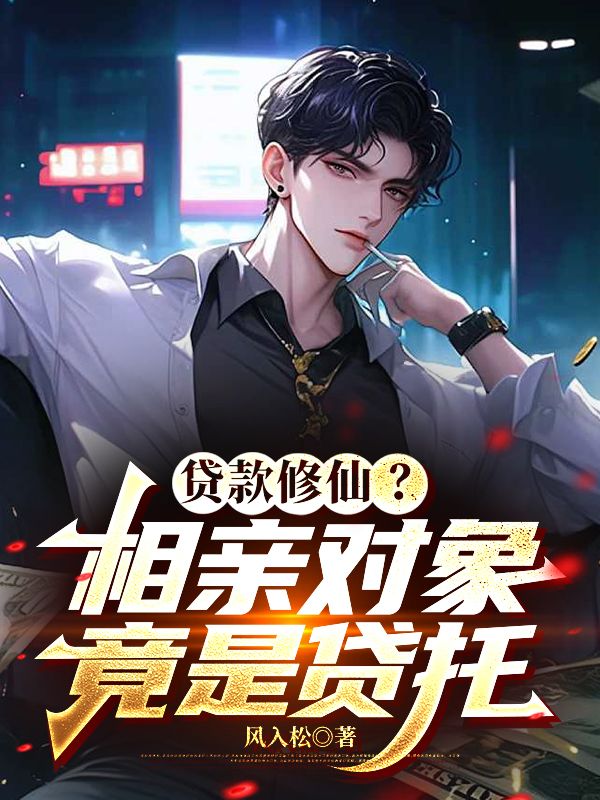 貸款修仙？相親對象竟是貸托