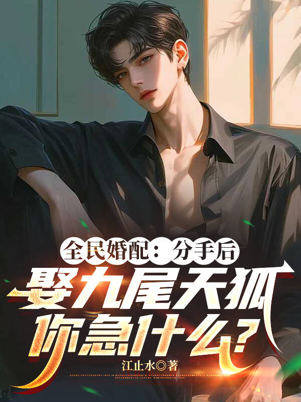 全民婚配：分手后娶九尾天狐，你急什么？