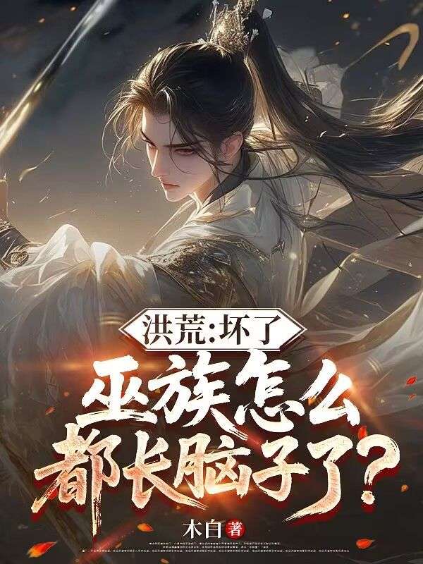 洪荒：坏了，巫族怎么都长脑子了？