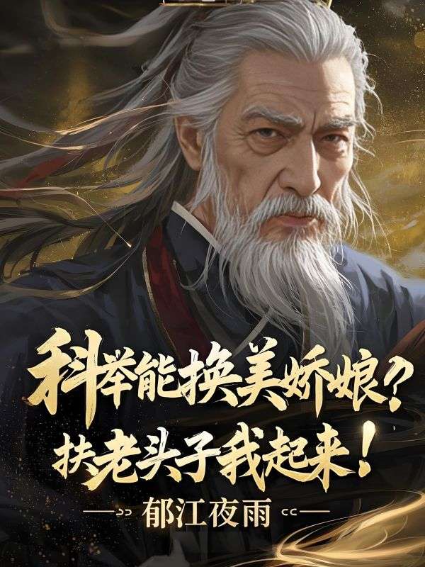 科舉能換美嬌娘，扶老頭子我起來！