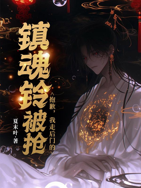 镇魂铃被抢？抱歉，我走后门的