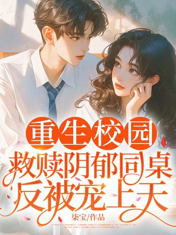 重生校園，救贖陰郁同桌反被寵上天