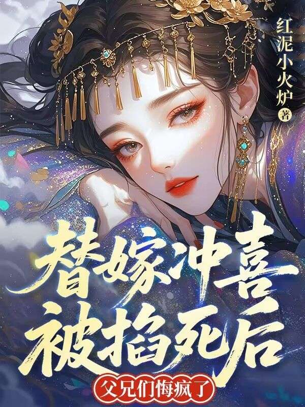 替嫁沖喜被掐死后，父兄們悔瘋了