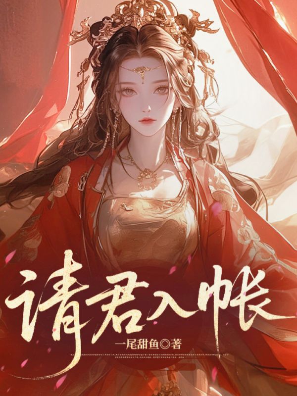 請(qǐng)君入帳