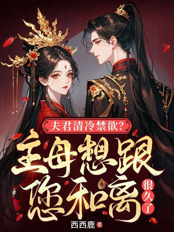 夫君清冷禁欲？主母想跟您和離很久了