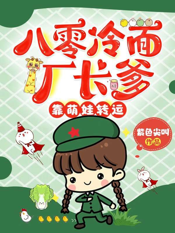 八零冷面厂长爹,靠萌娃转运