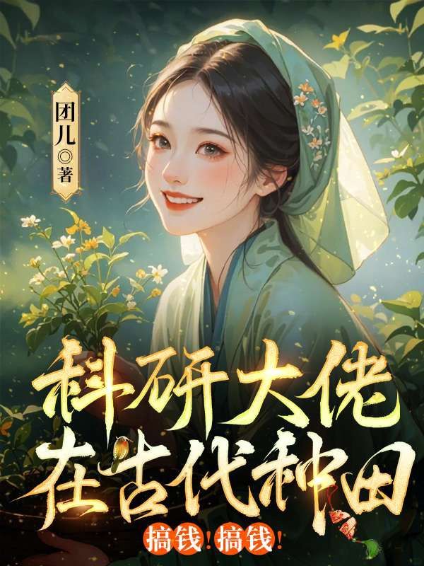 科研大佬在古代種田，搞錢！搞錢！