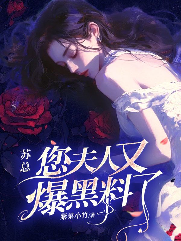 苏总,您夫人又爆黑料了