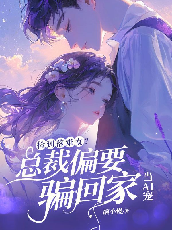撿到落難女？總裁他偏要騙回家當(dāng)AI寵
