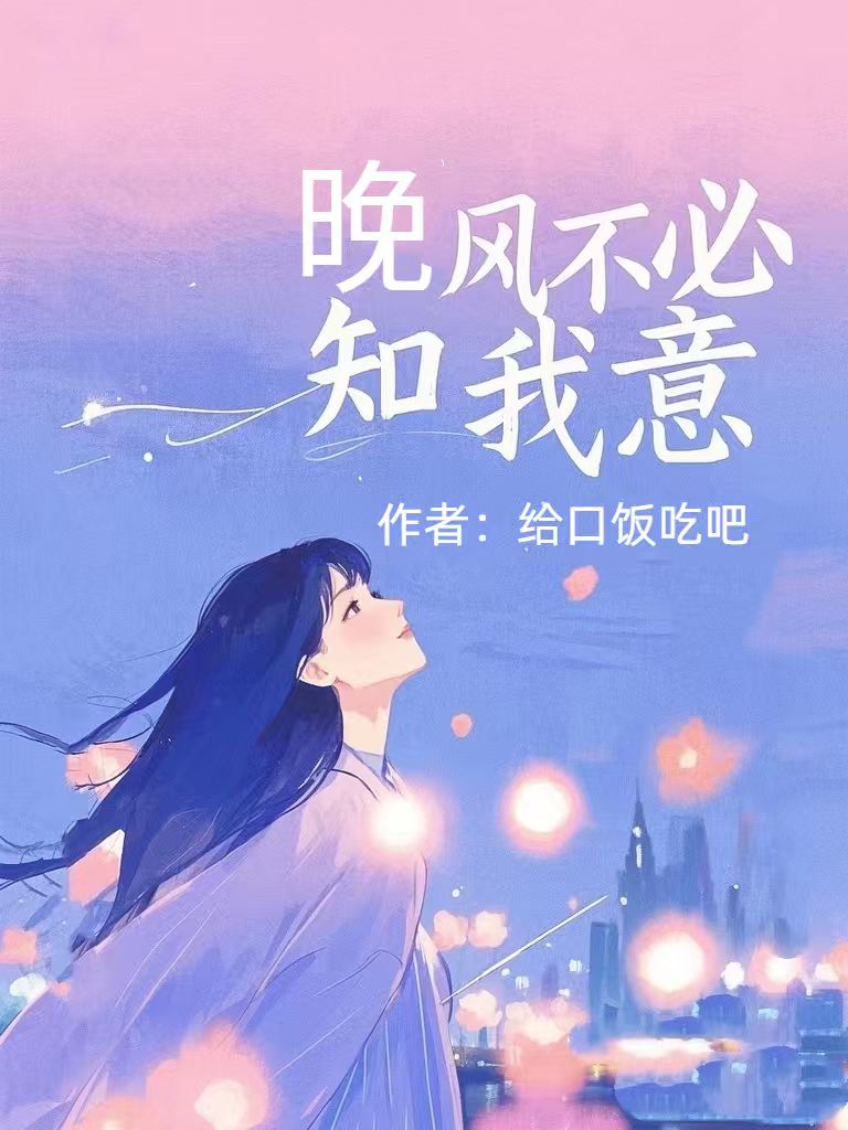 晚风不必知我意
