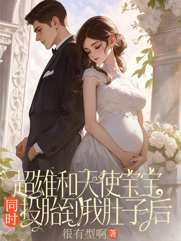 超雄和天使寶寶同時投胎到我肚子后