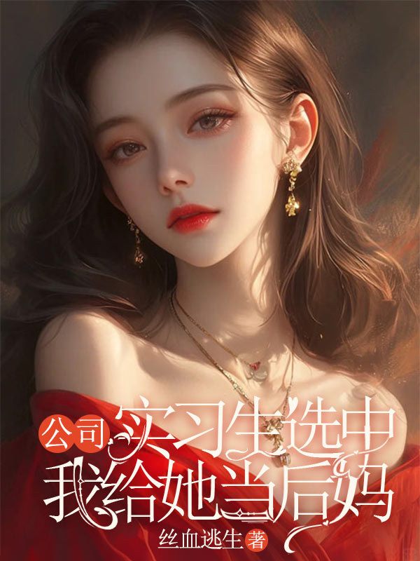 公司實習(xí)生選中我給她當后媽
