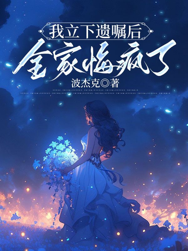 我立下遺囑后，全家悔瘋了
