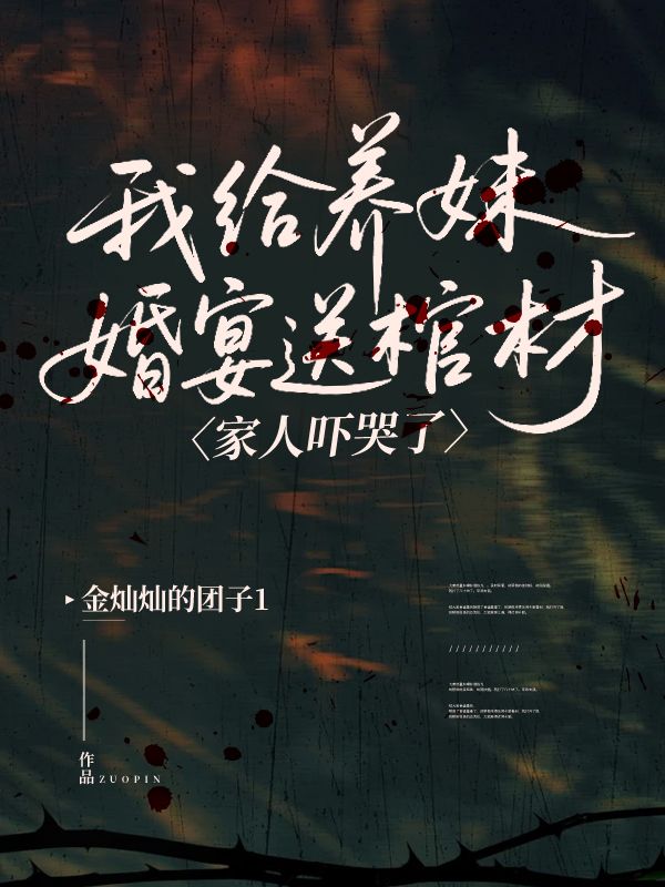我給養(yǎng)妹婚宴送棺材，家人嚇哭了