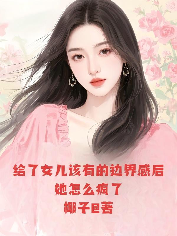 给了女儿该有的边界感后，她怎么疯了