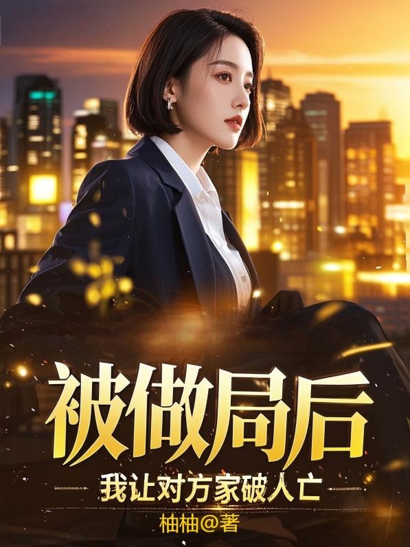 被做局后，我让对方家破人亡