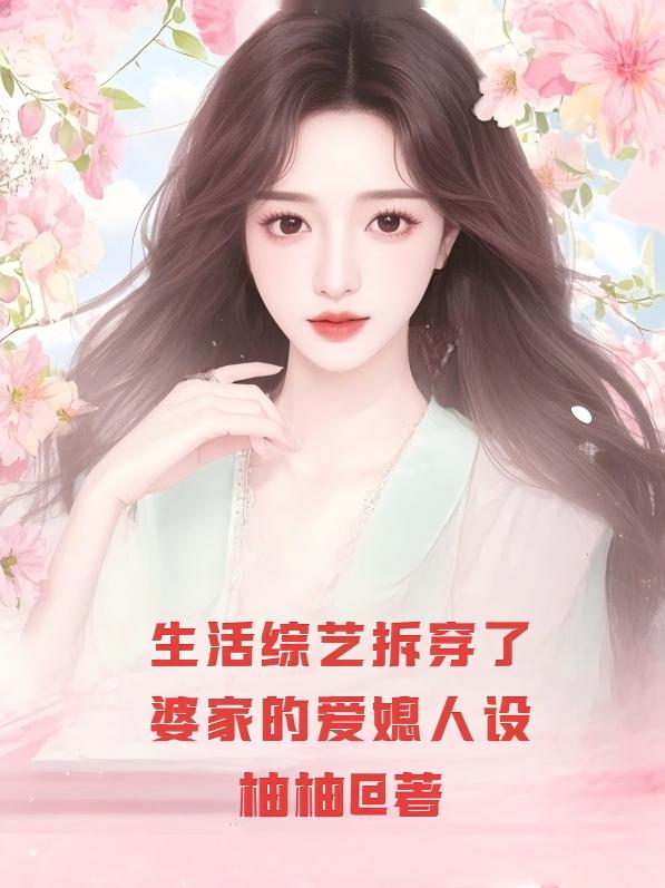 生活综艺拆穿了婆家的爱媳人设