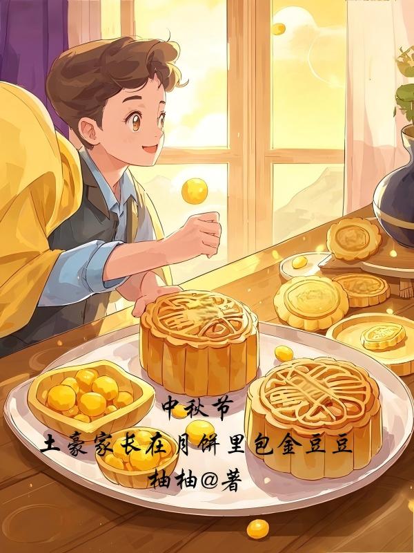 中秋节，土豪家长在月饼里包金豆豆