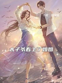太子爷看上了姐姐