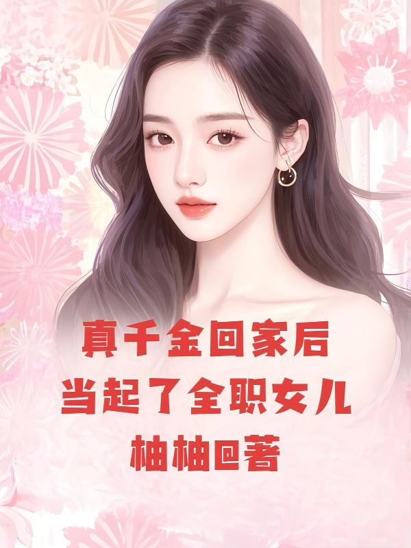 真千金回家后当起了全职女儿
