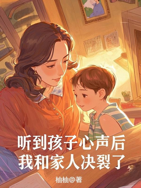 听到孩子心声后，我和家人决裂了