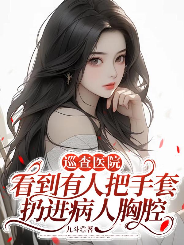 巡查医院，看到有人把手套扔进病人胸腔