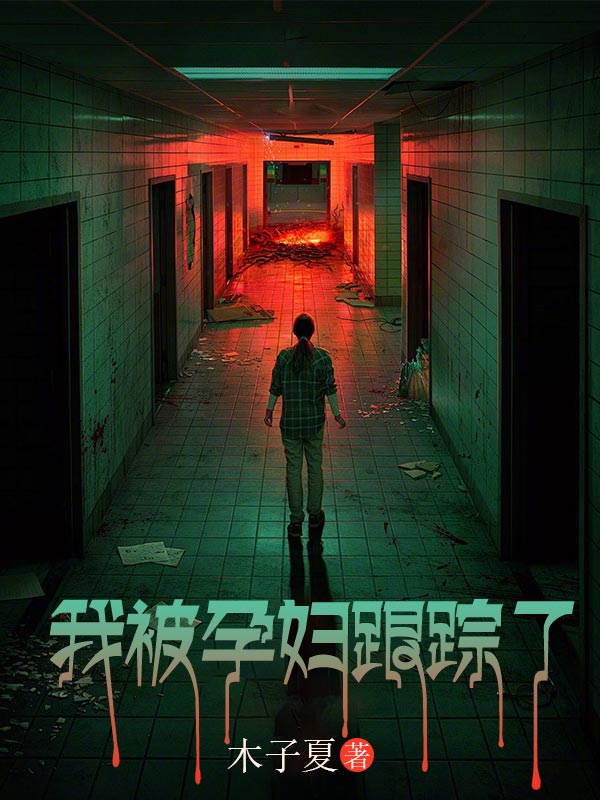 我被孕妇跟踪了