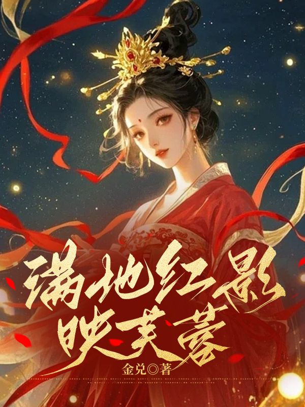 满地红影映芙蓉