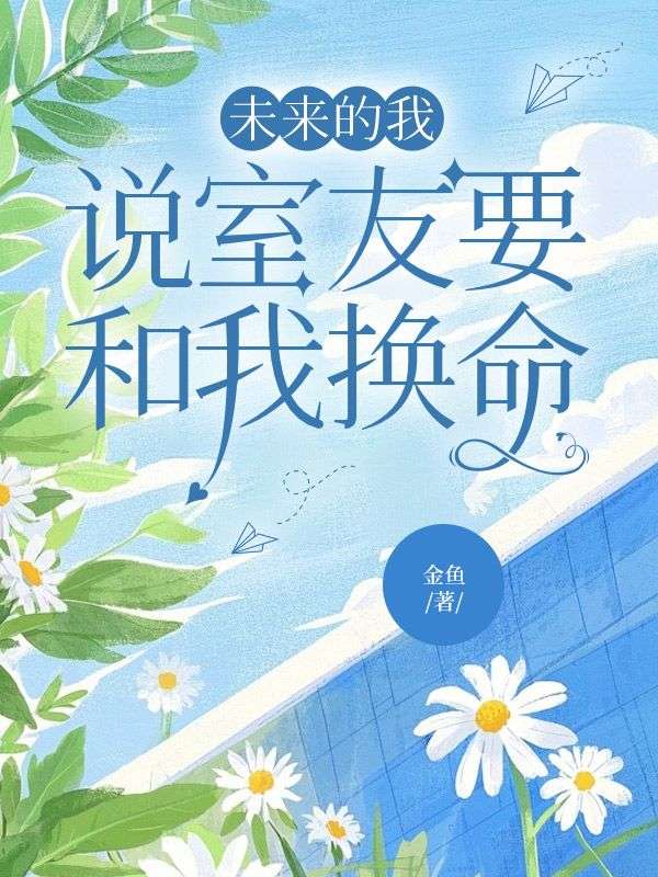 未来的我说室友要和我换命