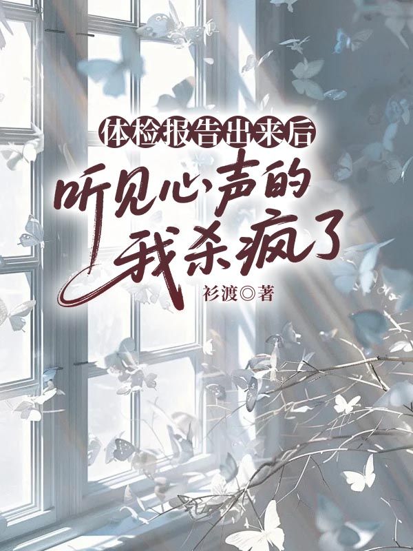 体检报告出来后,听见心声的我杀疯了