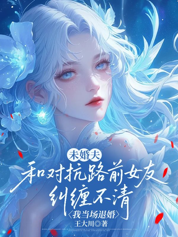 未婚夫和对抗路前女友纠缠不清，我当场退婚