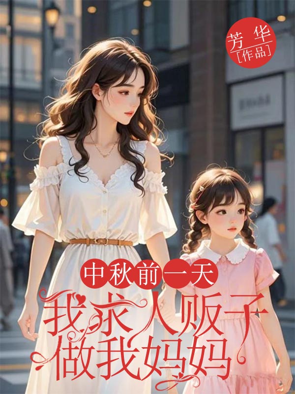 中秋前一天,我求人販子做我媽媽