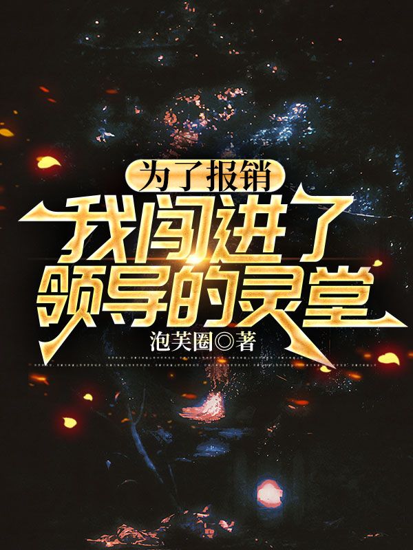 為了報(bào)銷,我闖進(jìn)了領(lǐng)導(dǎo)的靈堂