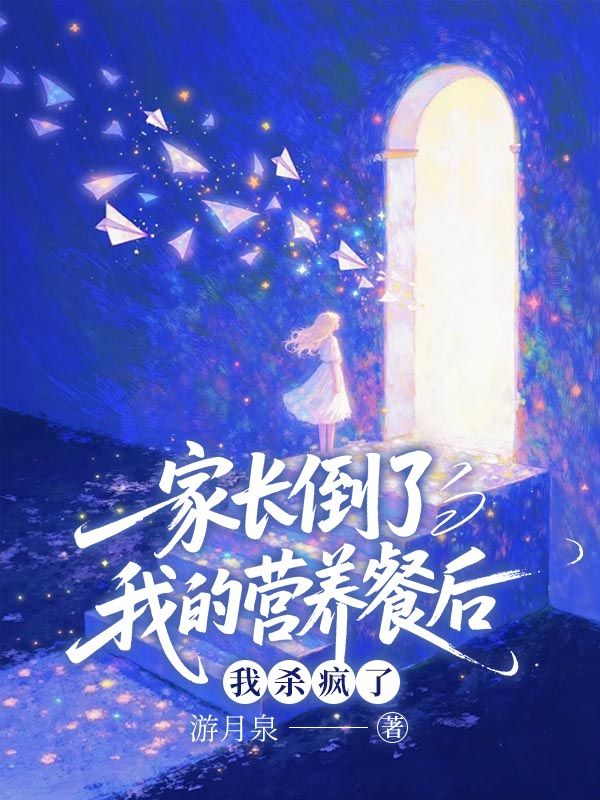 家长倒了我的营养餐后，我杀疯了