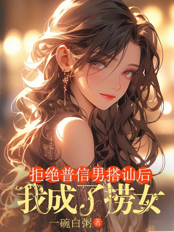 拒绝普信男搭讪后，我成了捞女