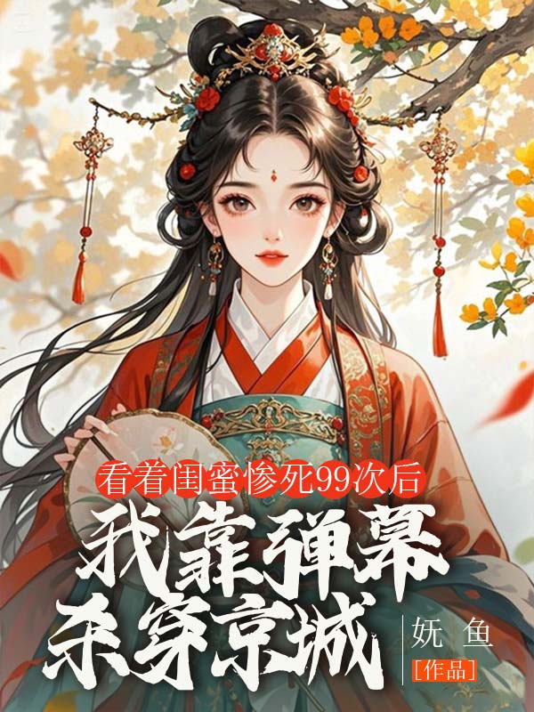 看着闺蜜惨死99次后，我靠弹幕杀穿京城