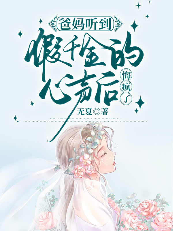 爸妈听到假千金的心声后，悔疯了
