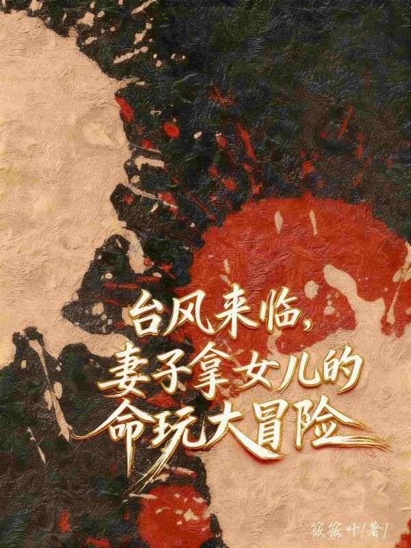 台风来临妻子拿女儿的命玩大冒险