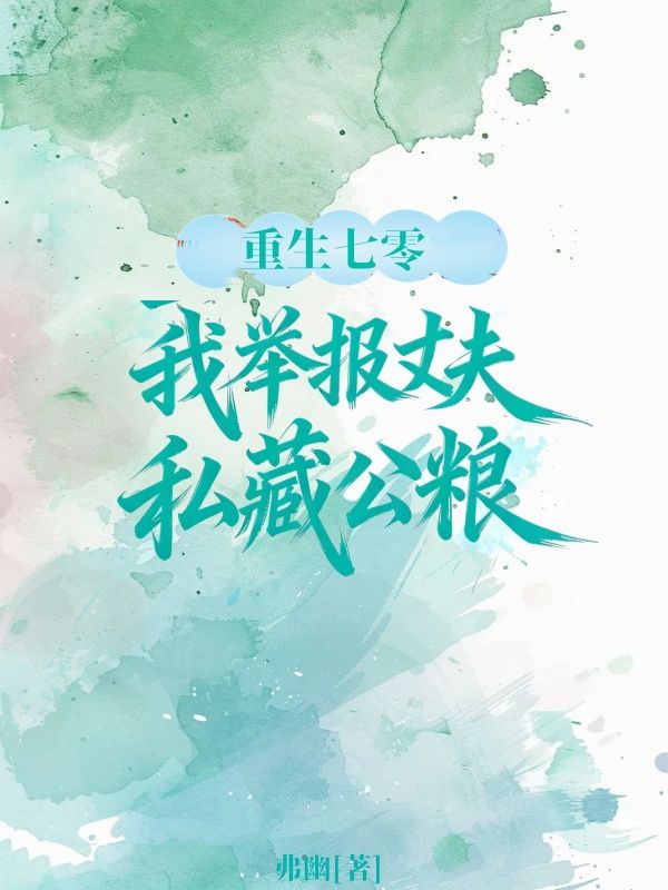 重生70，我举报丈夫私藏公粮