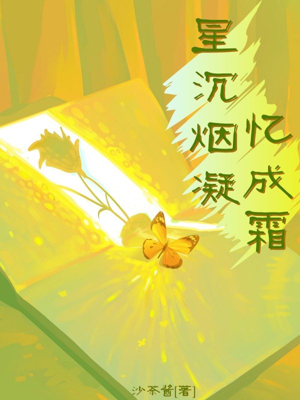 星沉烟凝忆成霜