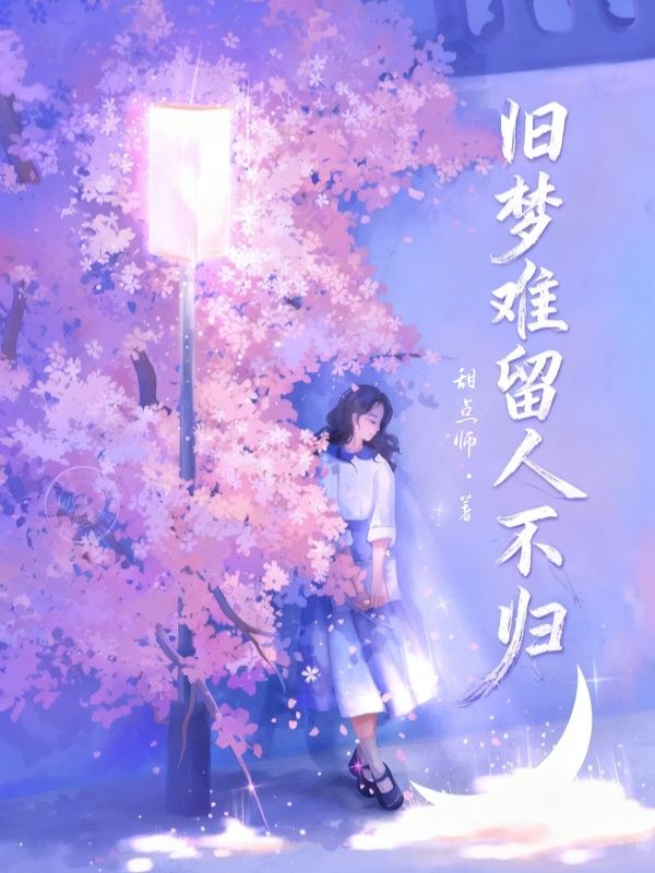 旧梦难留人不归