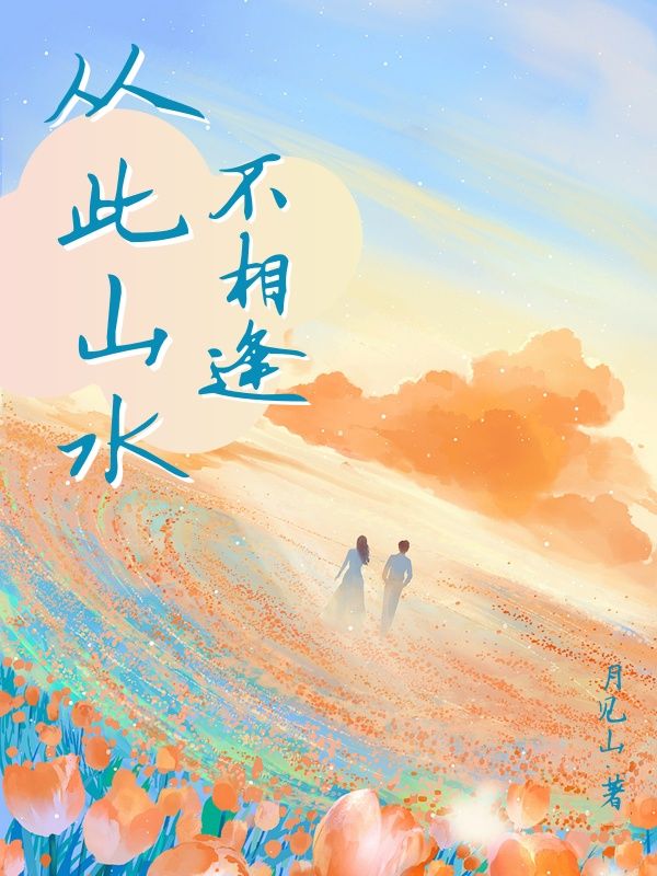 从此山水不相逢