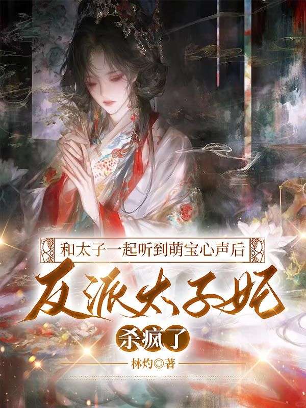 和太子一起聽(tīng)到萌寶心聲后，反派太子妃殺瘋了